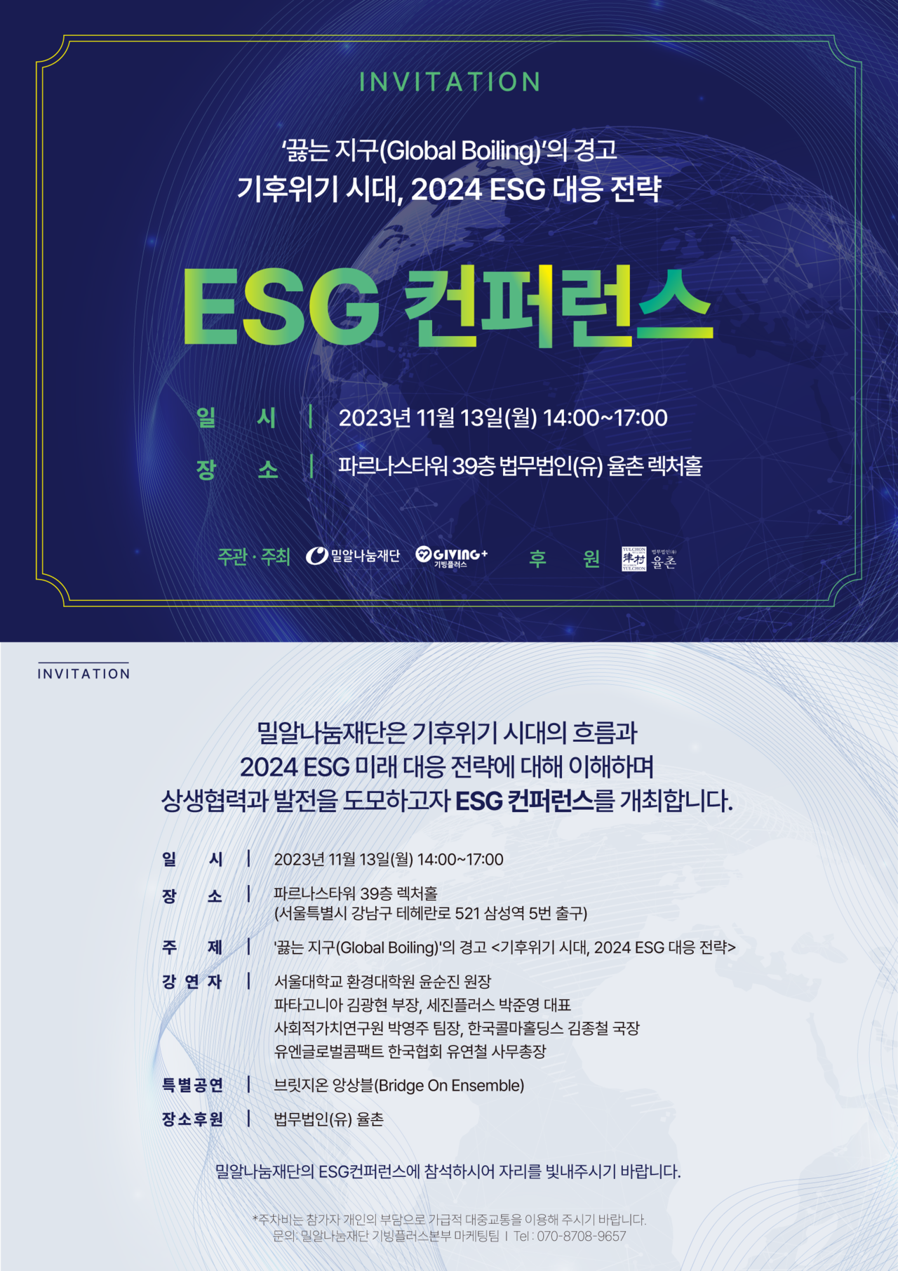 ‘2023 ESG 컨퍼런스’ 초대장. / 제공=밀알나눔재단.