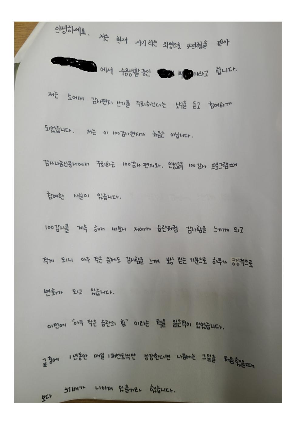 목포교도소 장려상 박00 씨의 감사쓰기 소감문(1쪽).
