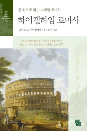충실하고 완성도 높은 로마사 교과서로 평가받고 있는 프리츠 M. 하이켈하임의 『하이켈하임 로마사』