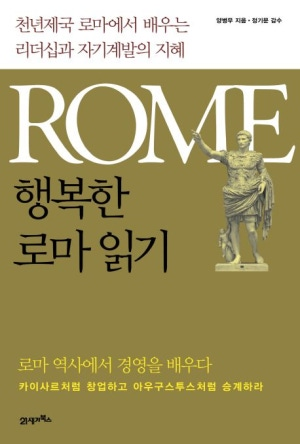 천년제국 로마의 역사를 창업과 승계 관점에서 조명한 양병무의 ⟪행복한 로마 읽기⟫